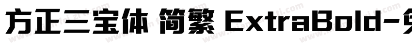 方正三宝体 简繁 ExtraBold字体转换